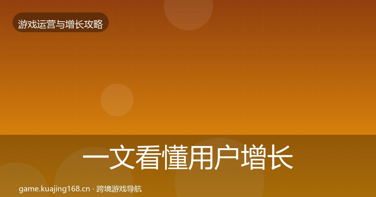 一文看懂用户增长实战攻略｜深度