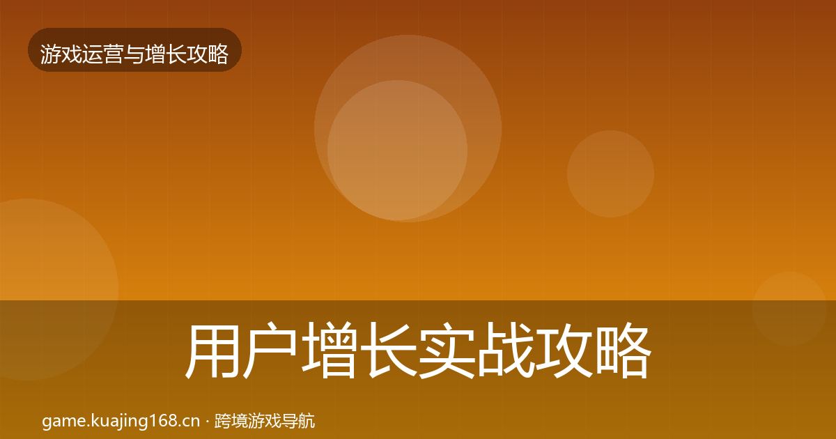 用户增长实战攻略全指南:深度