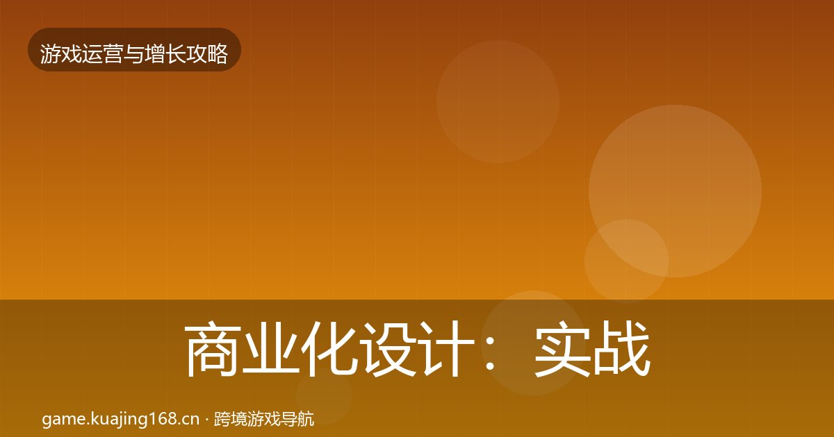 商业化设计：实战攻略