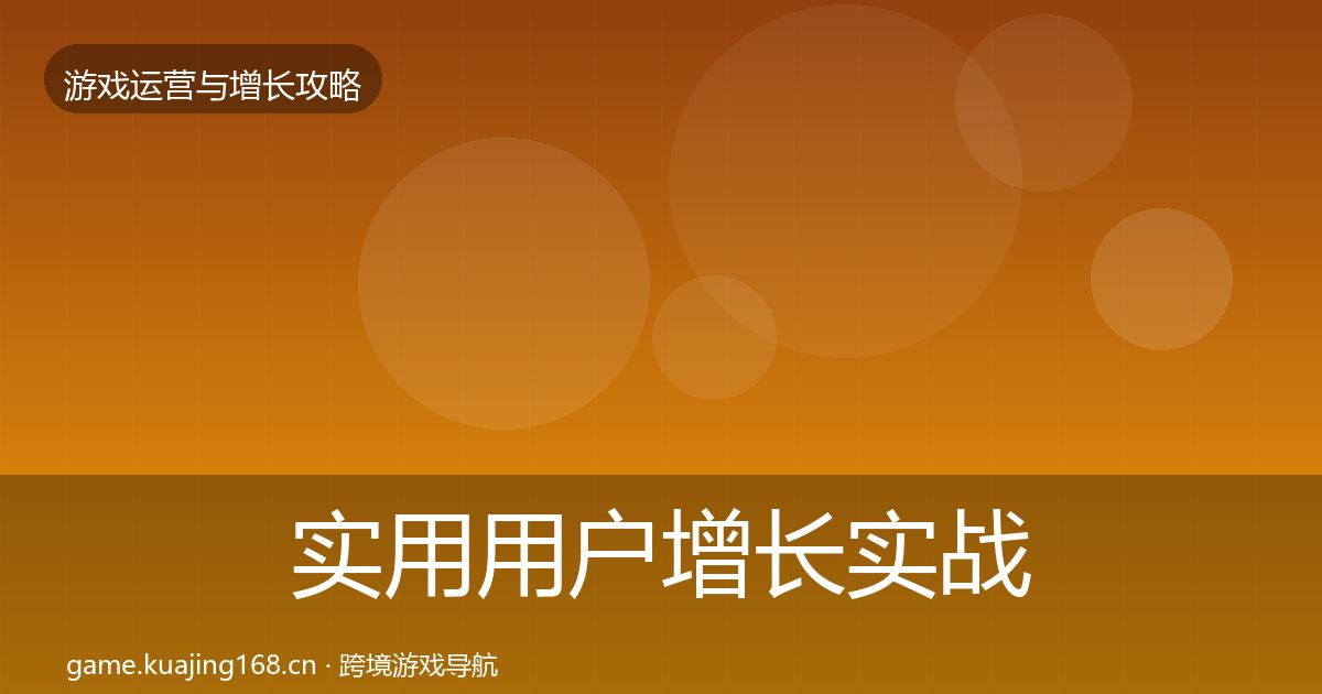 实用用户增长实战攻略