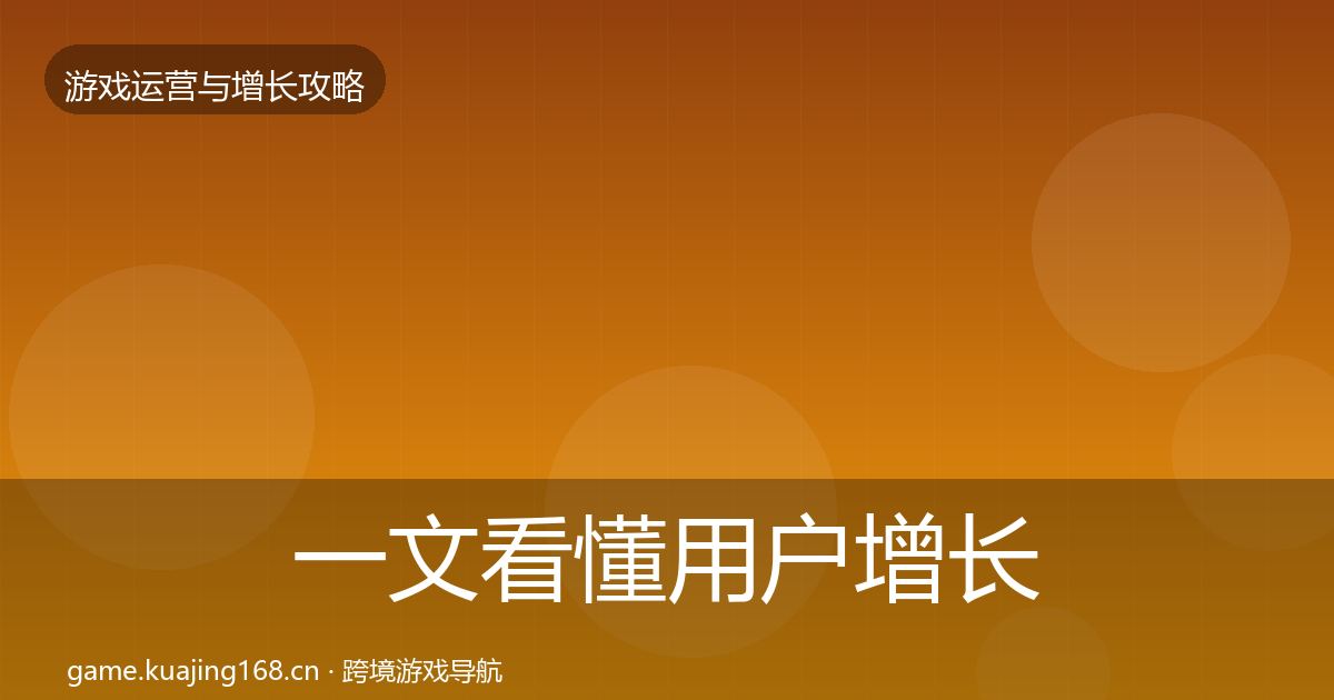 一文看懂用户增长实战攻略｜实用