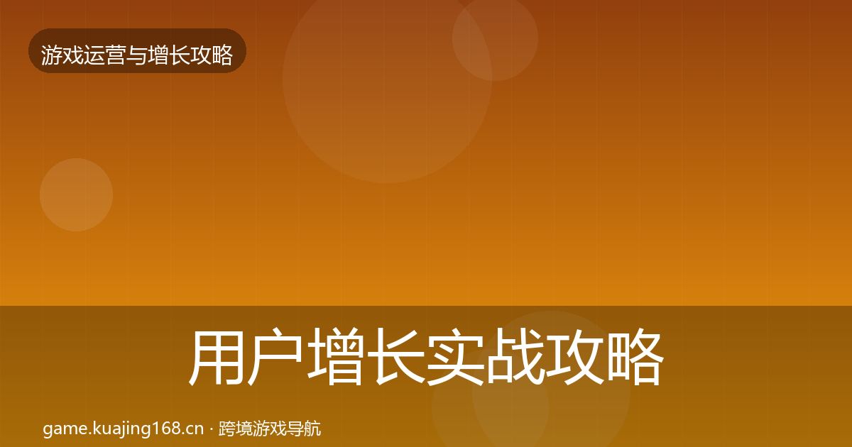 用户增长实战攻略全指南：实用