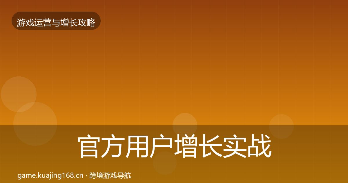 官方用户增长实战攻略