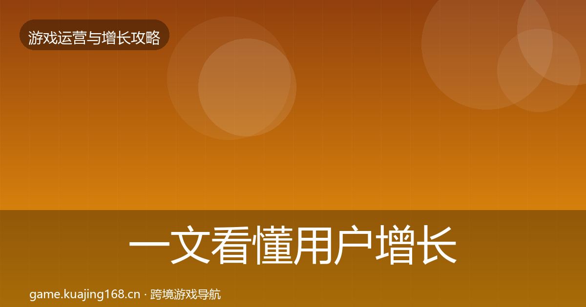 一文看懂用户增长实战攻略｜官方