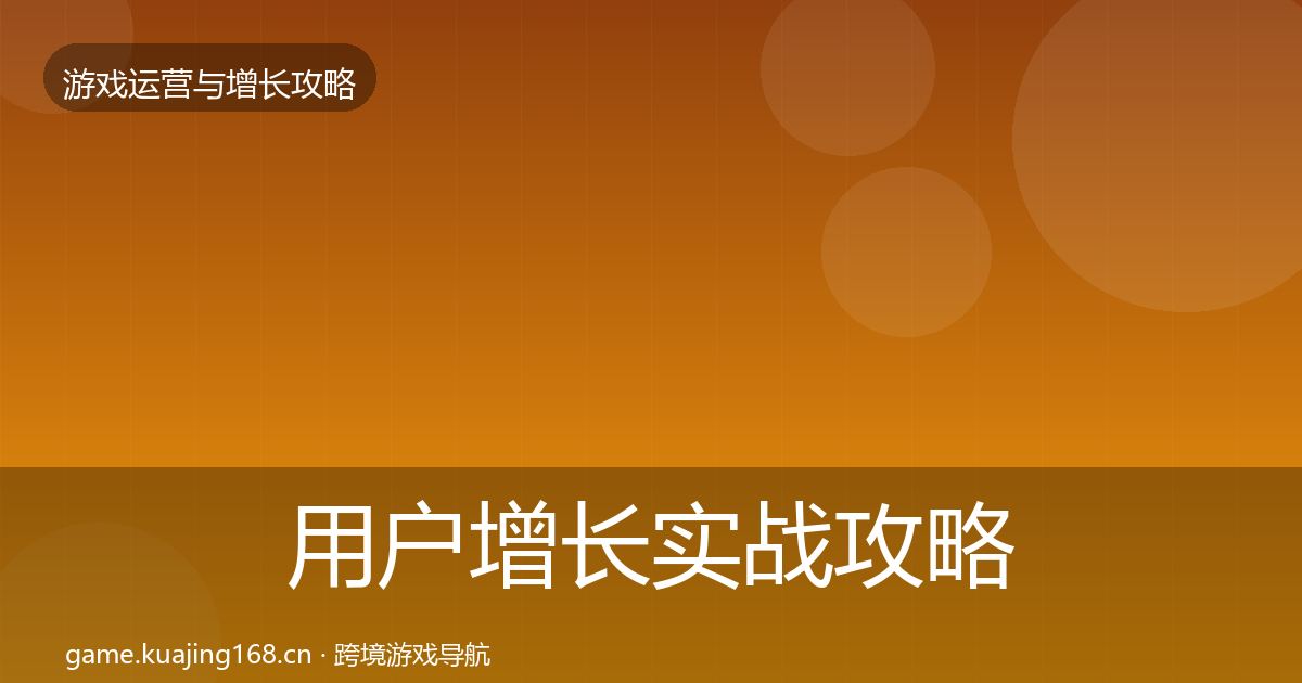 用户增长实战攻略全指南：官方
