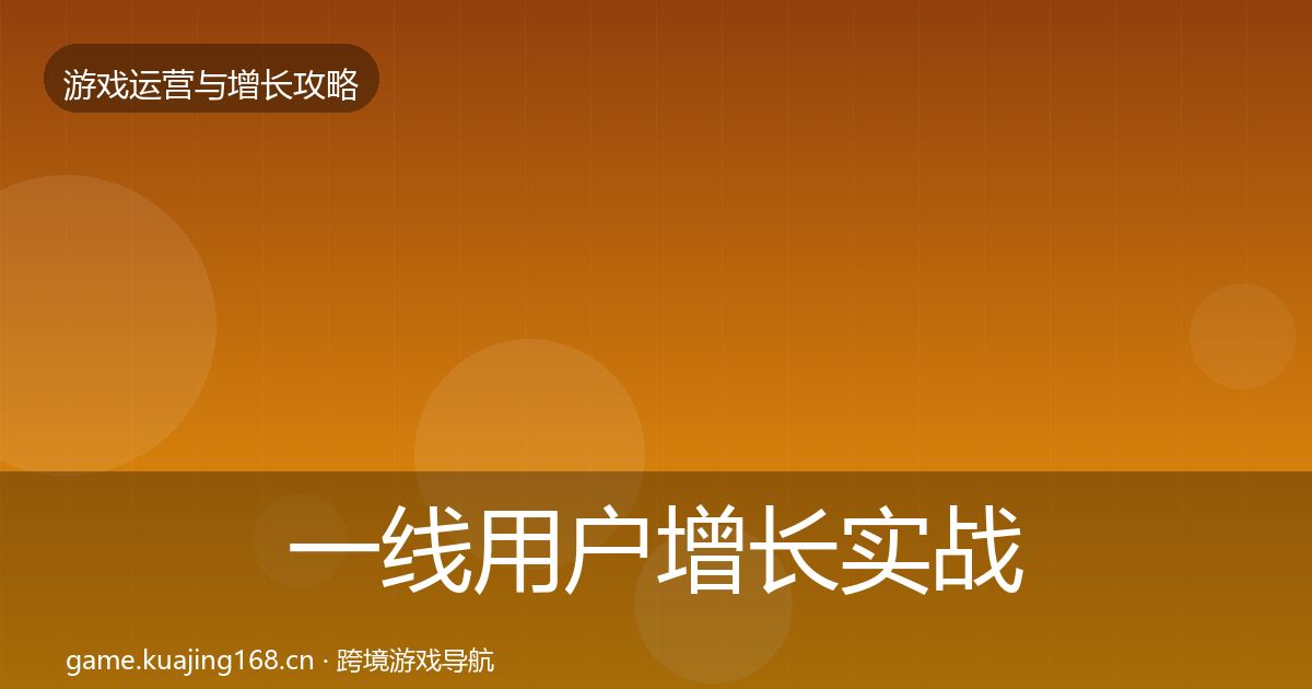 一线用户增长实战攻略