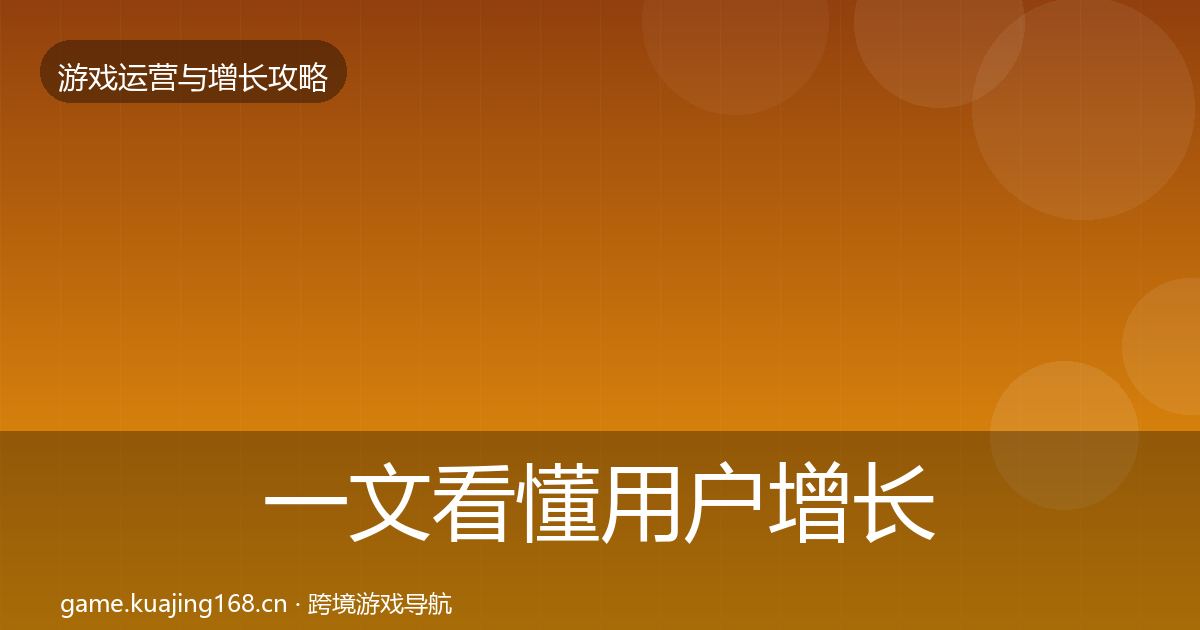 一文看懂用户增长实战攻略|一线