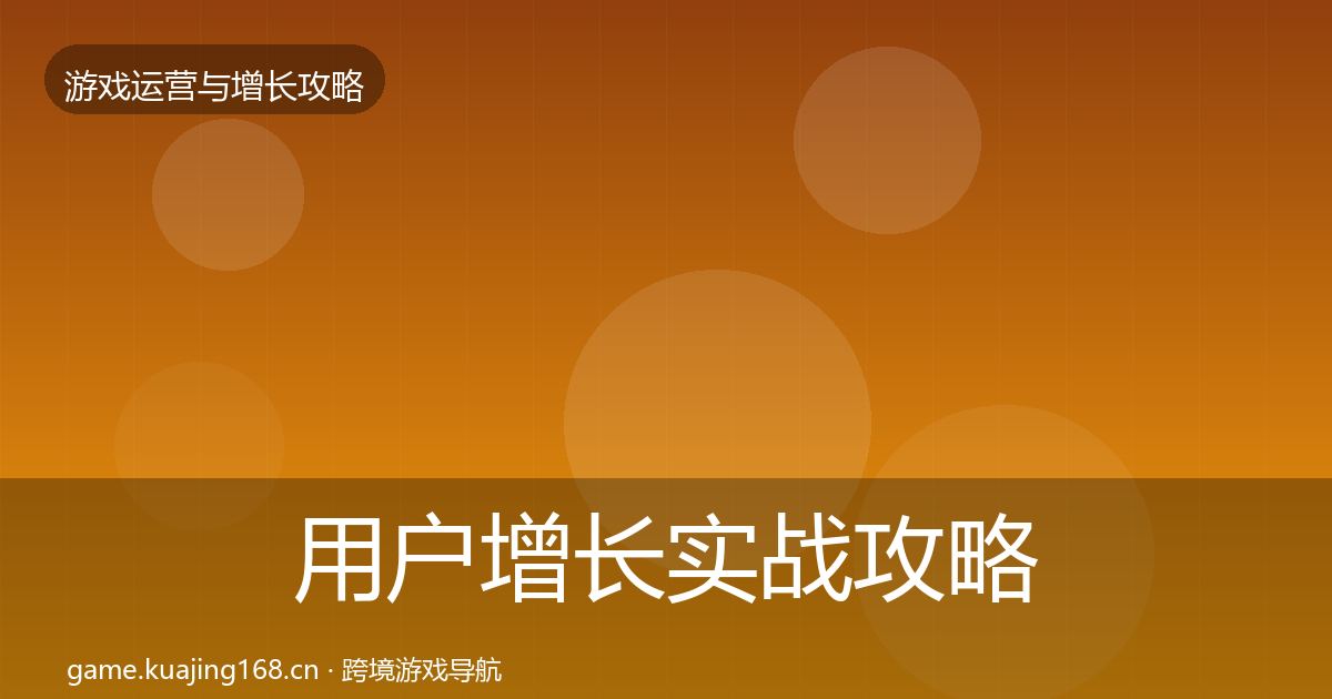用户增长实战攻略全指南：一线