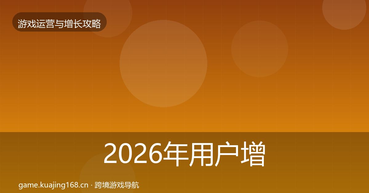 2026年用户增长方法论拆解