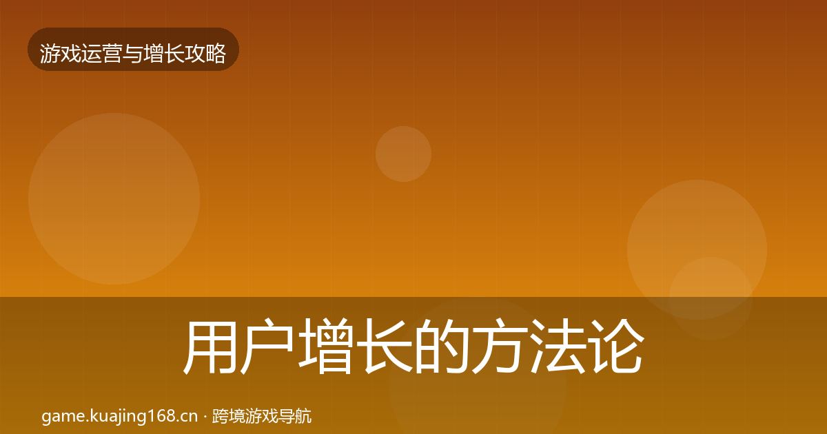 用户增长的方法论拆解（2026年）