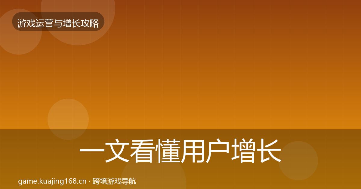 一文看懂用户增长方法论拆解｜2026年