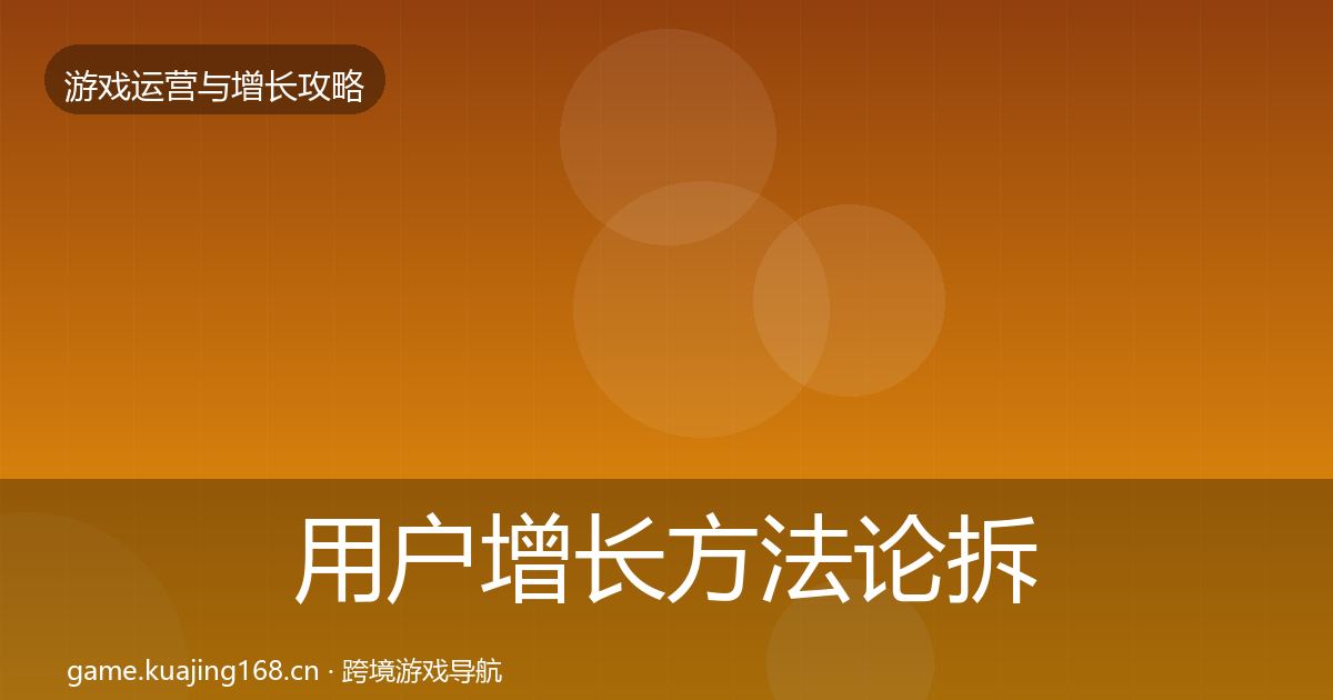 用户增长方法论拆解全指南：2026年