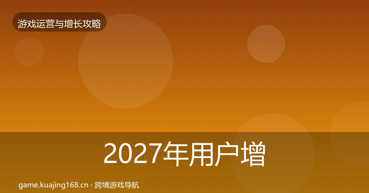2027年用户增长方法论拆解