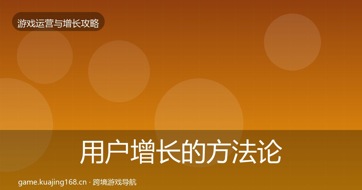 用户增长的方法论拆解（2027年）