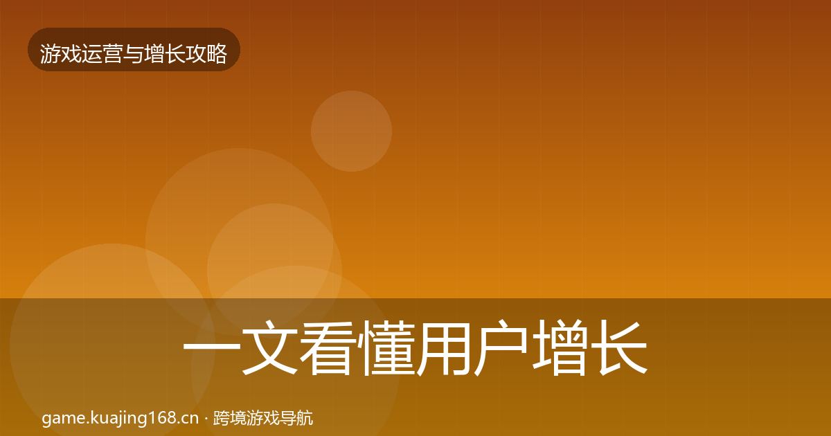 一文看懂用户增长方法论拆解｜2027年