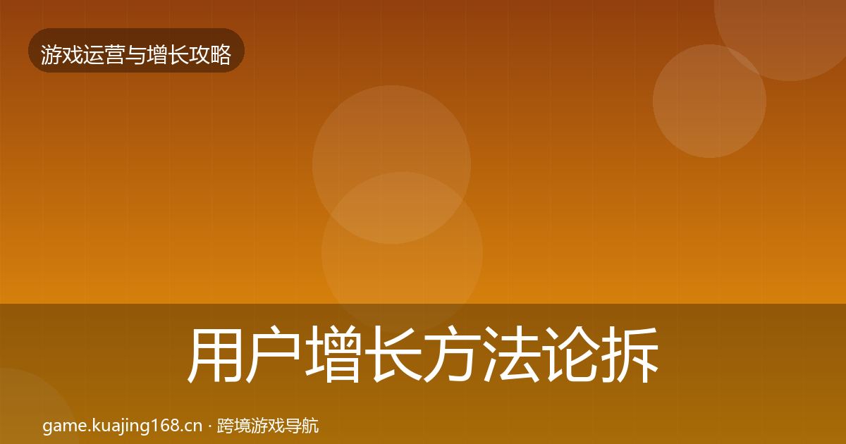 用户增长方法论拆解全指南：2027年