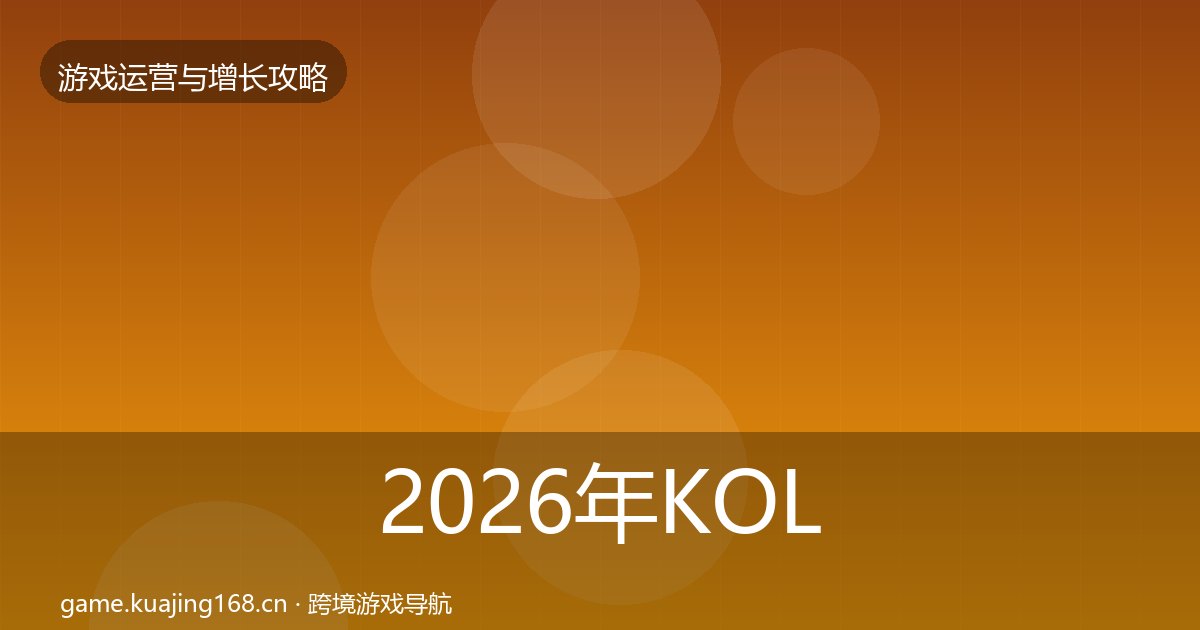 2026年KOL合作实战攻略全梳理