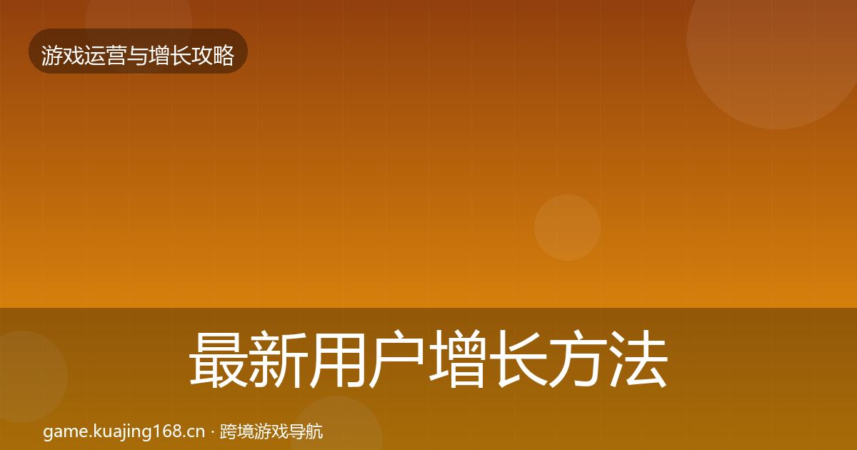 最新用户增长方法论拆解