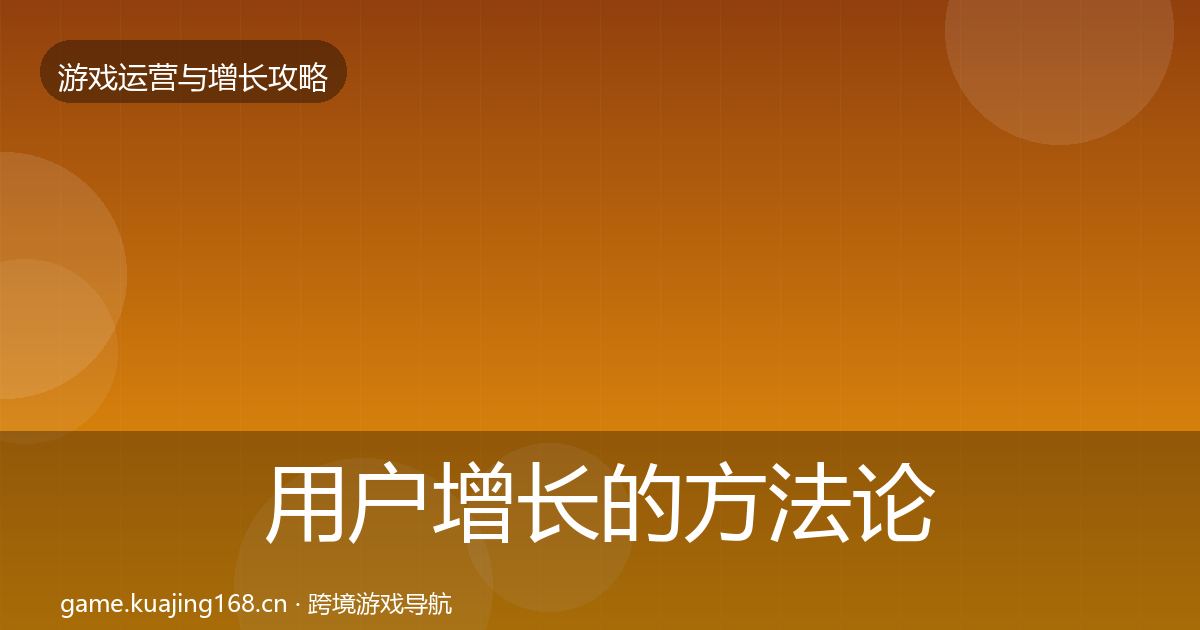 用户增长的方法论拆解（最新）
