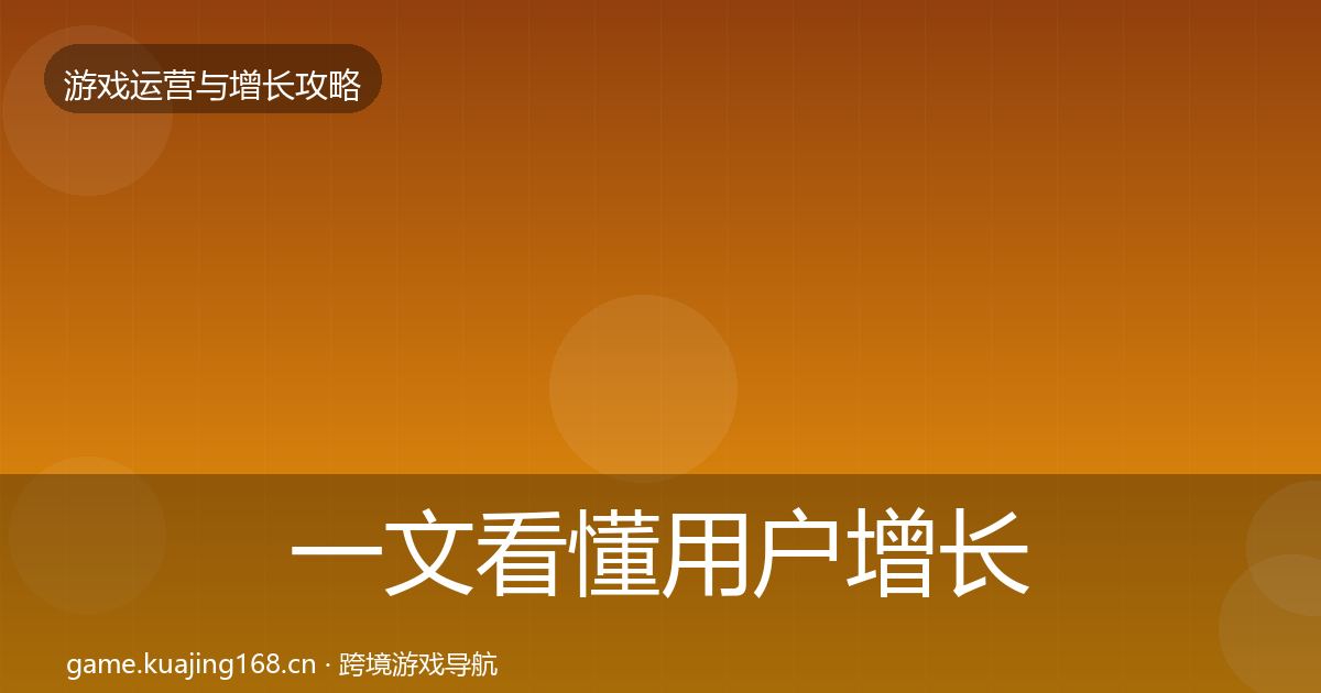 一文看懂用户增长方法论拆解｜最新