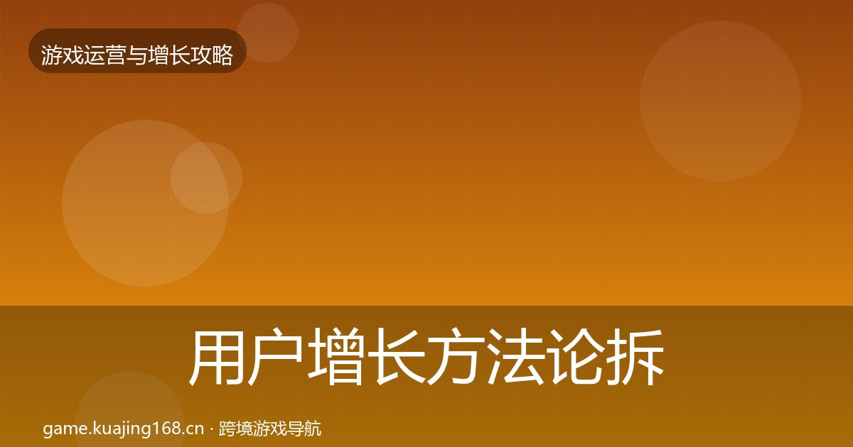 用户增长方法论拆解全指南：最新