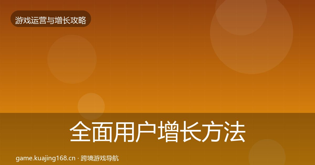 全面用户增长方法论拆解