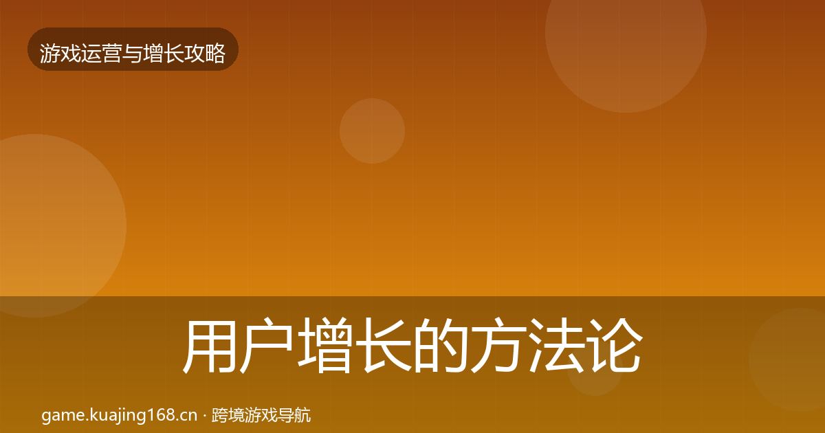用户增长的方法论拆解(全面)