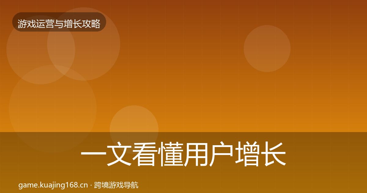 一文看懂用户增长方法论拆解｜全面