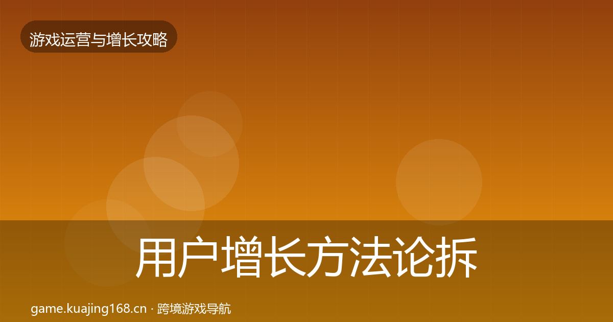 用户增长方法论拆解全指南：全面