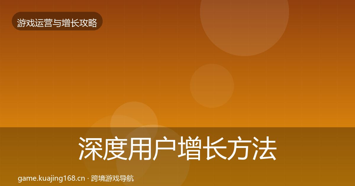 深度用户增长方法论拆解