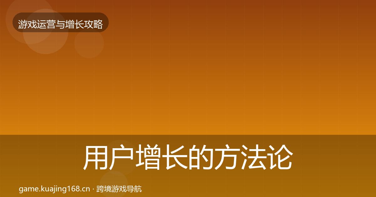 用户增长的方法论拆解（深度）