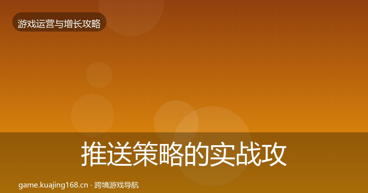 推送策略的实战攻略(附实操要点)