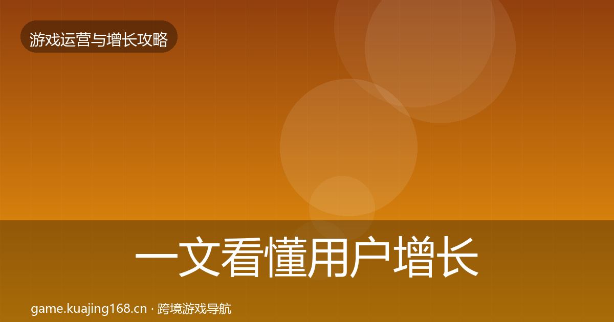 一文看懂用户增长方法论拆解｜深度