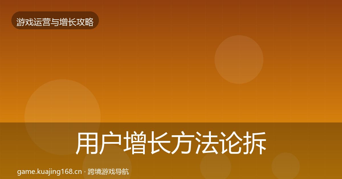 用户增长方法论拆解全指南：深度