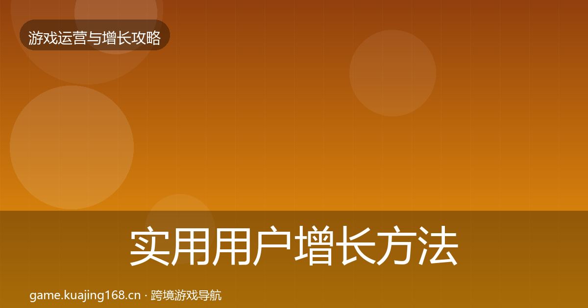 实用用户增长方法论拆解