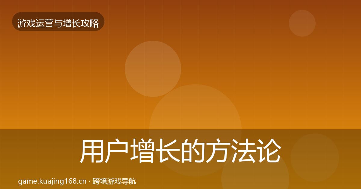 用户增长的方法论拆解（实用）