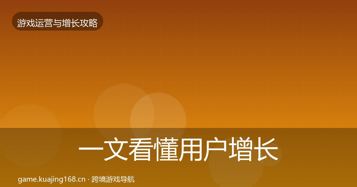 一文看懂用户增长方法论拆解｜实用