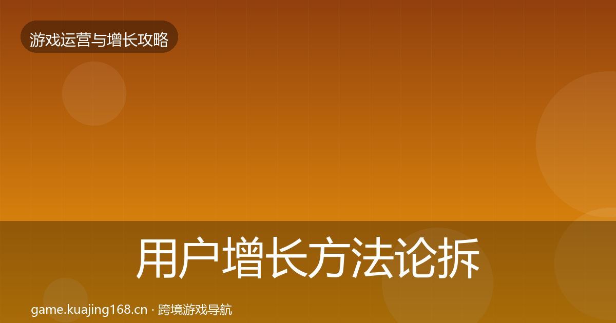 用户增长方法论拆解全指南：实用