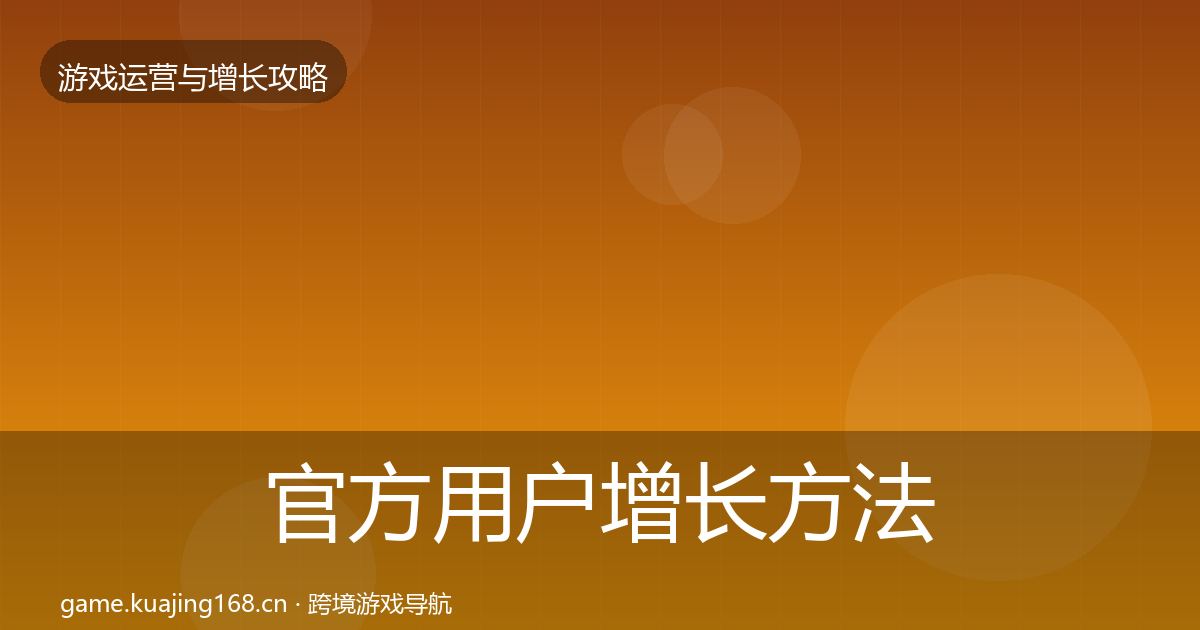 官方用户增长方法论拆解