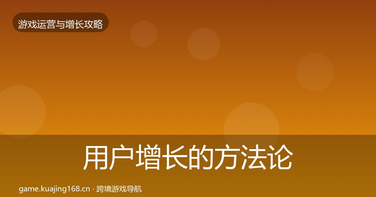 用户增长的方法论拆解（官方）