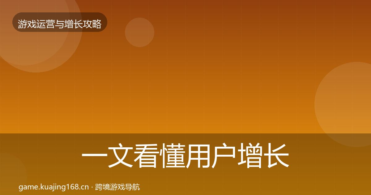 一文看懂用户增长方法论拆解｜官方