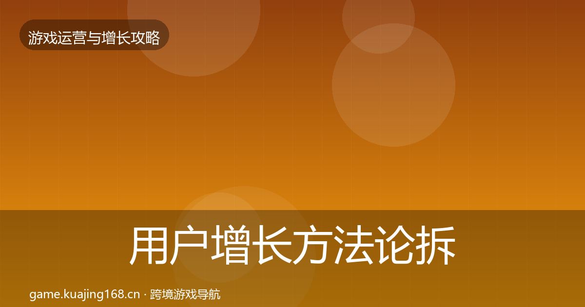 用户增长方法论拆解全指南：官方