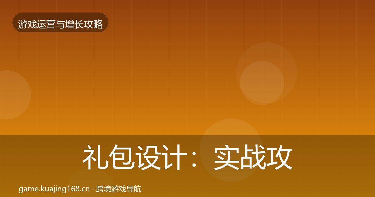 礼包设计：实战攻略