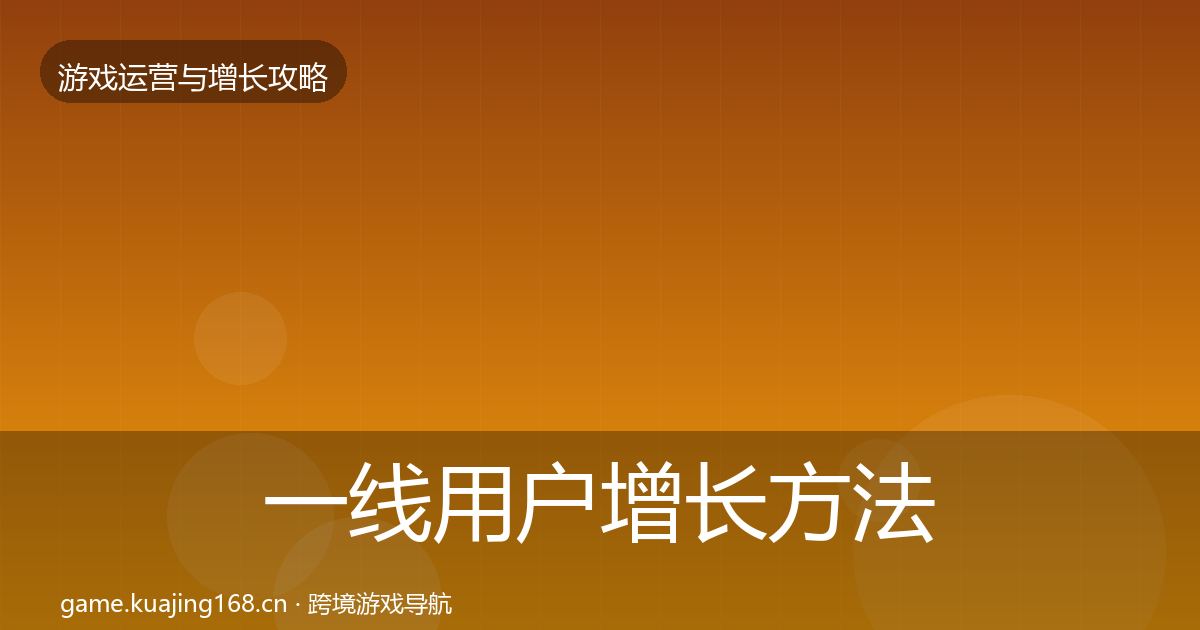 一线用户增长方法论拆解
