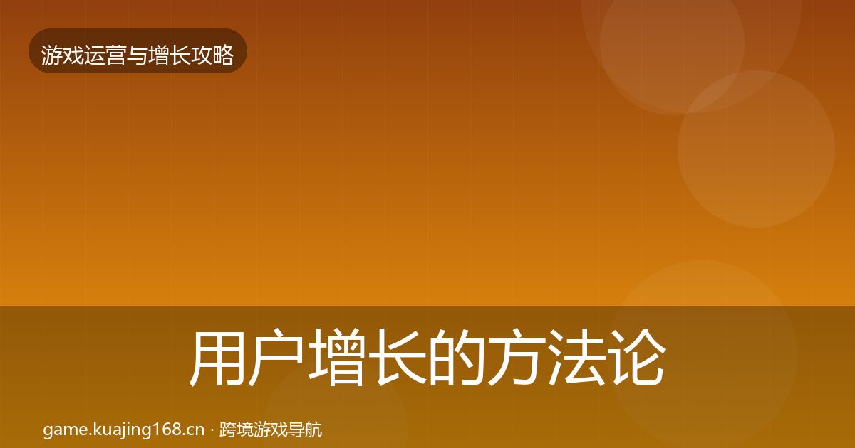 用户增长的方法论拆解（一线）