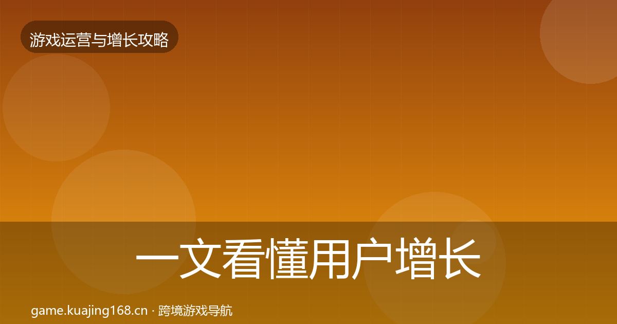 一文看懂用户增长方法论拆解|一线