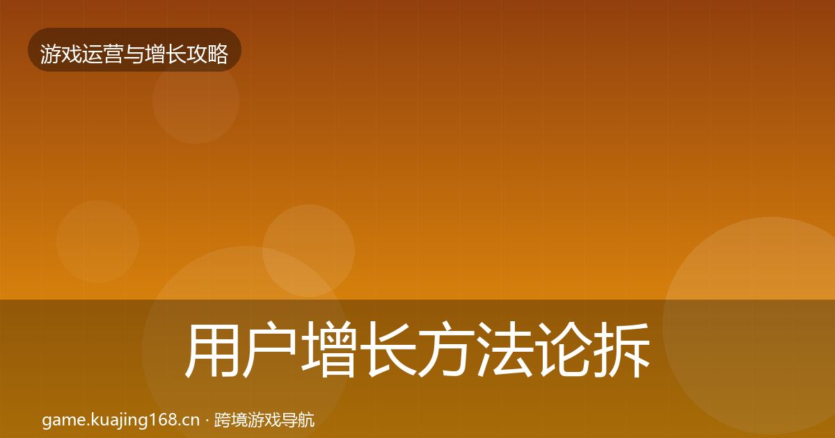 用户增长方法论拆解全指南：一线
