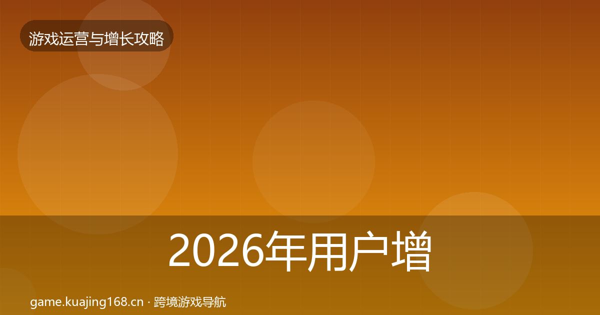 2026年用户增长案例分析