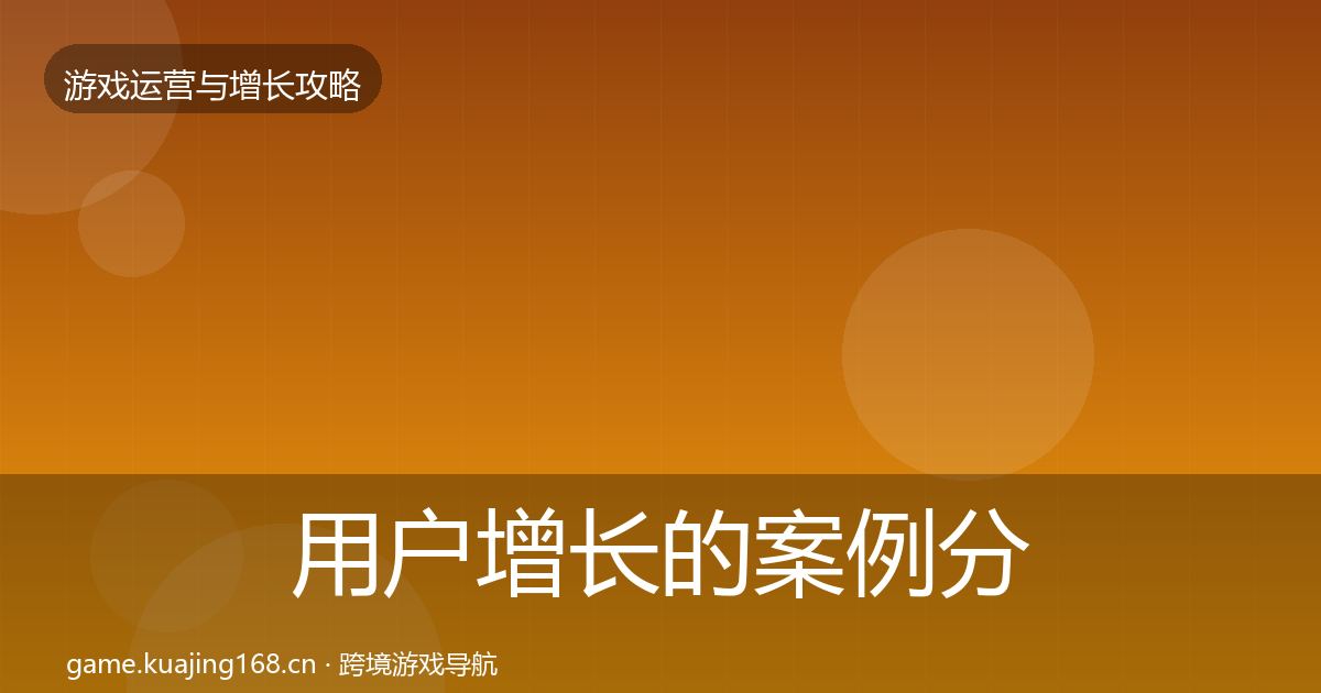 用户增长的案例分析（2026年）