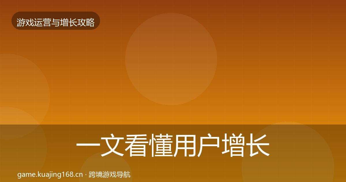 一文看懂用户增长案例分析｜2026年